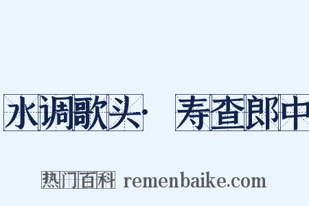 水调歌头·寿查郎中是什么意思的图片